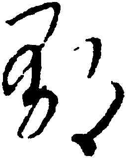 郁,趙構,書法字典